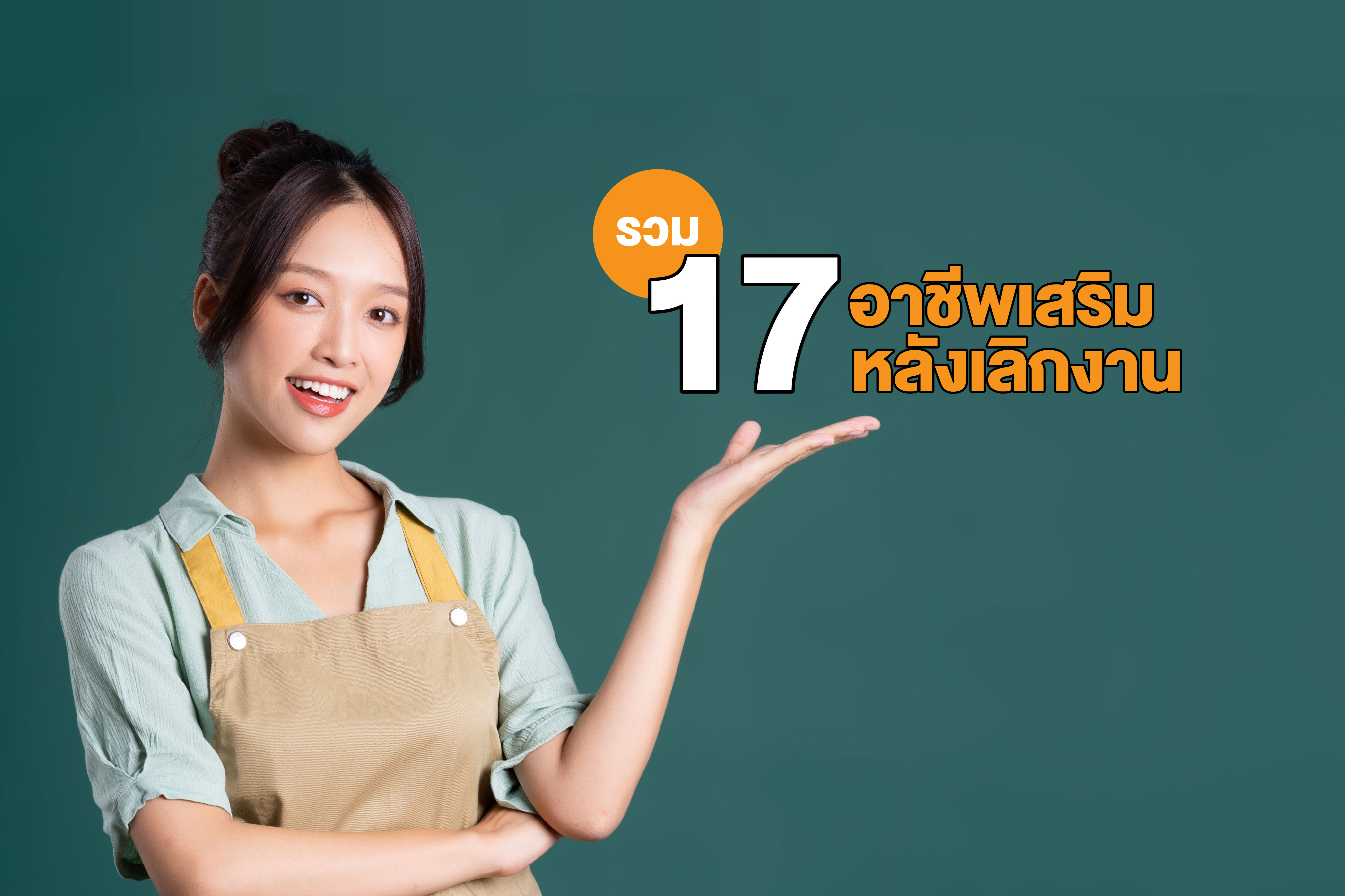 รวม 17 อาชีพเสริมหลังเลิกงาน